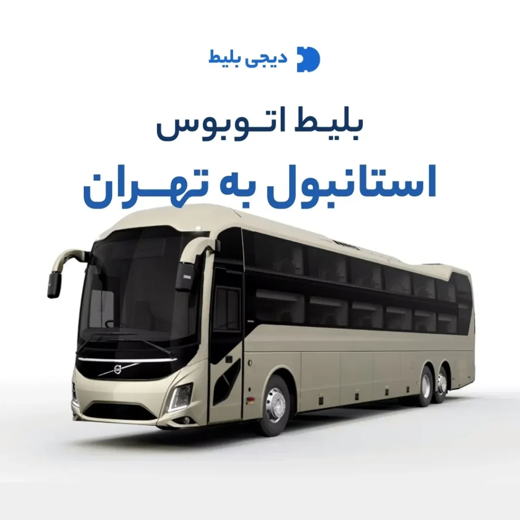 بلیط اتوبوس VIP استانبول به تهران — دیجی بلیط