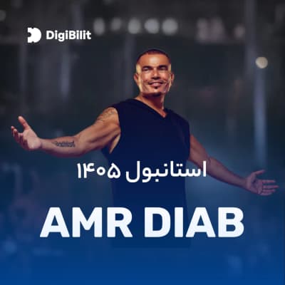 کنسرت Amr Diab در استانبول
