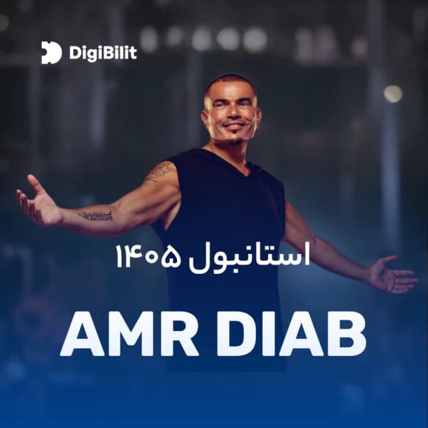 کنسرت Amr Diab در استانبول