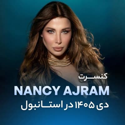 کنسرت Nancy Ajram — استانبول